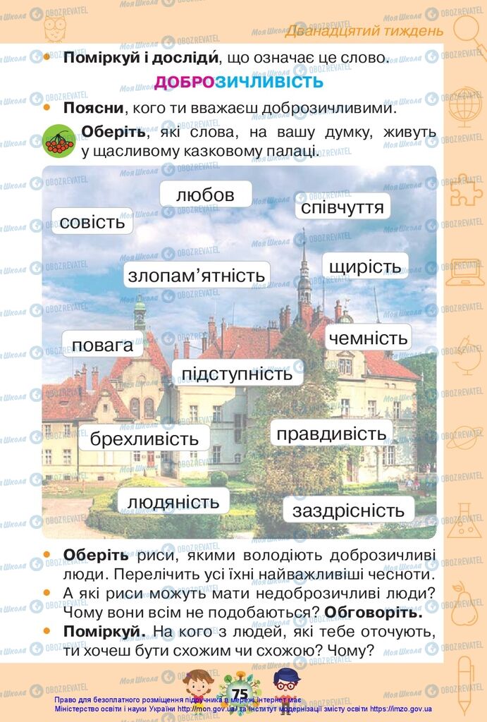 Підручники Я досліджую світ 1 клас сторінка 75