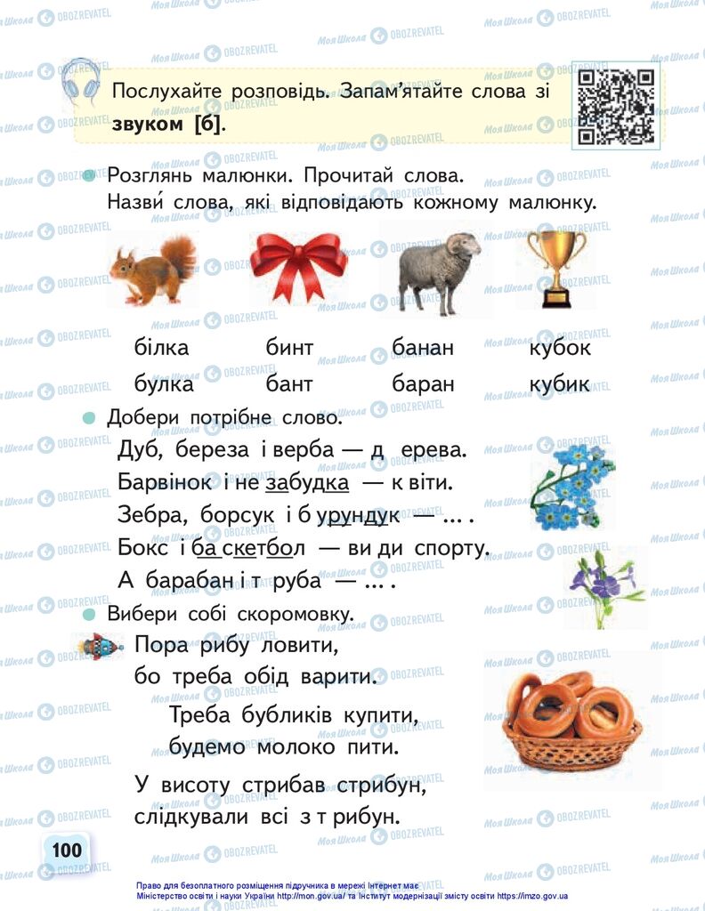 Підручники Українська мова 1 клас сторінка 100