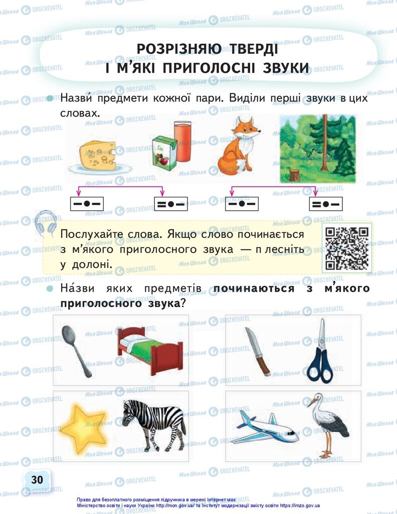 Учебники Укр мова 1 класс страница 30