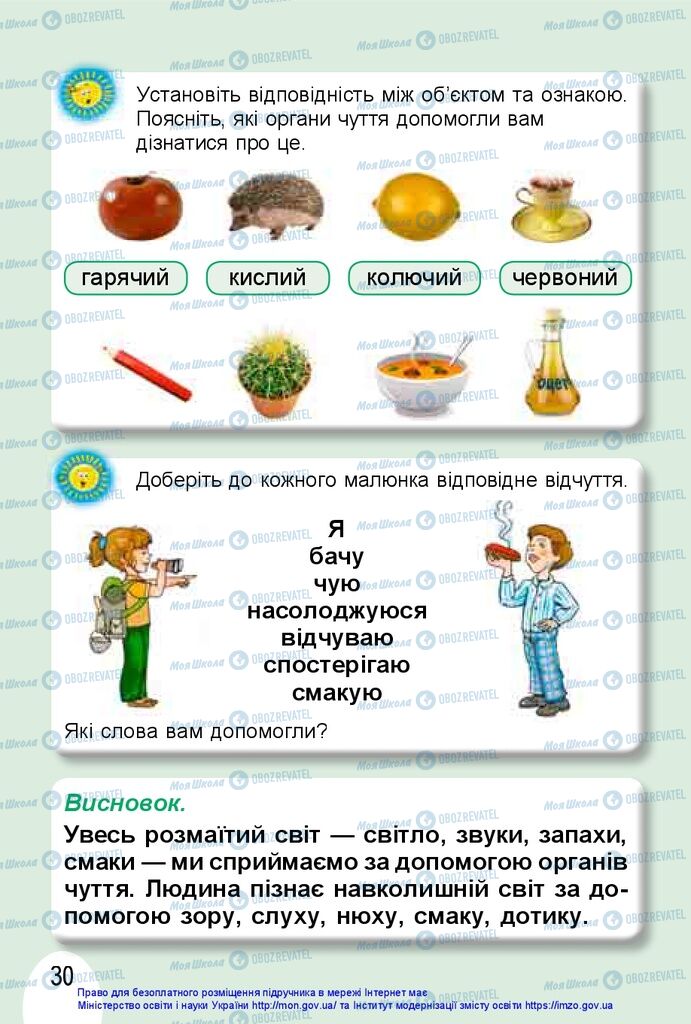 Підручники Я досліджую світ 1 клас сторінка 30