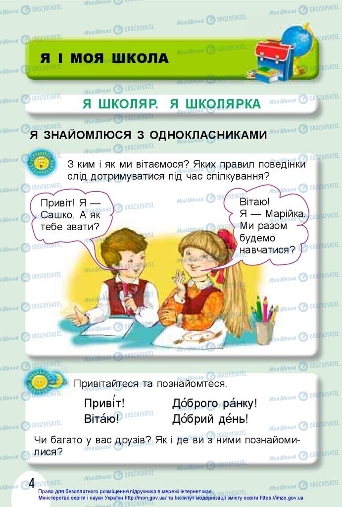 Підручники Я досліджую світ 1 клас сторінка 4