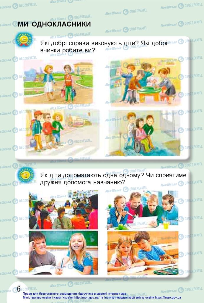 Підручники Я досліджую світ 1 клас сторінка 6