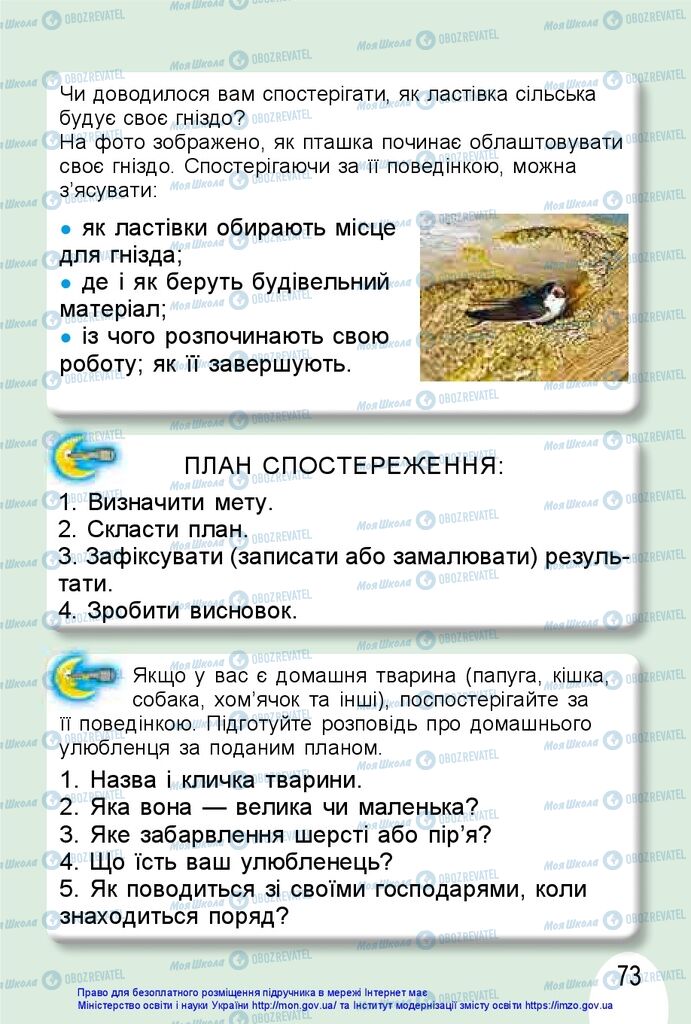 Підручники Я досліджую світ 1 клас сторінка 73