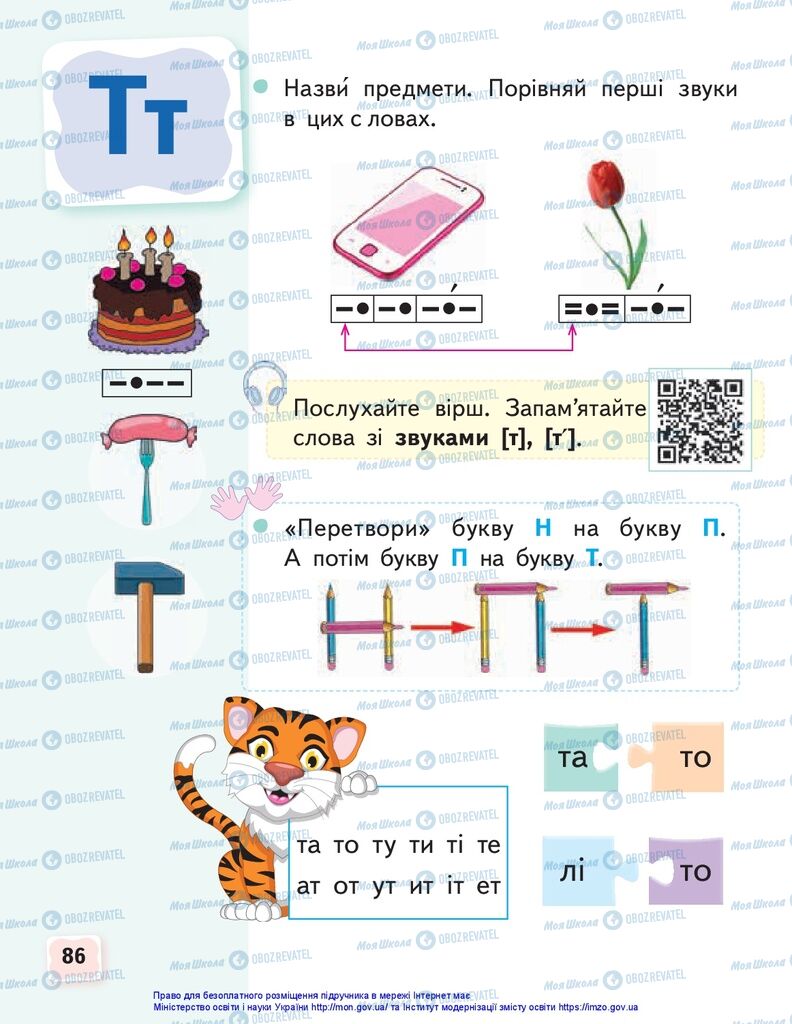 Підручники Українська мова 1 клас сторінка 86