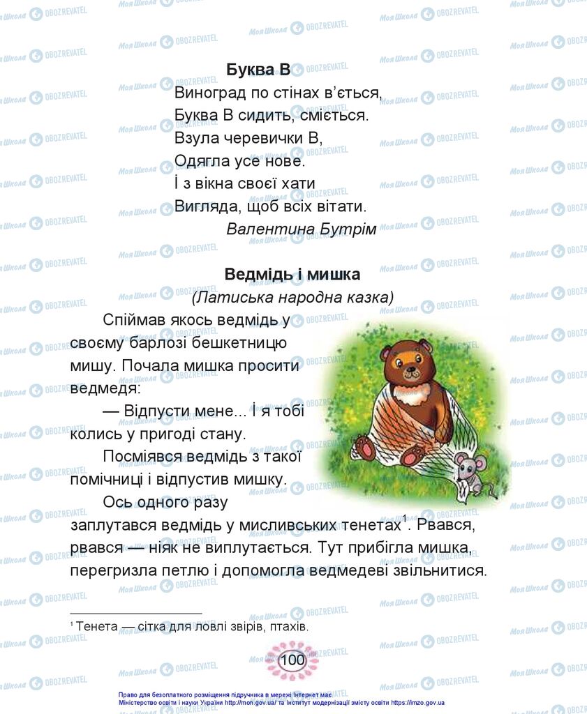 Підручники Українська мова 1 клас сторінка 100