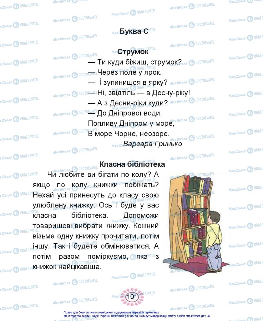 Підручники Українська мова 1 клас сторінка 101