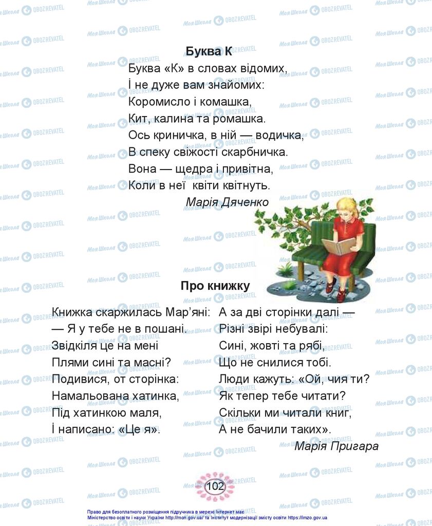 Підручники Українська мова 1 клас сторінка 102