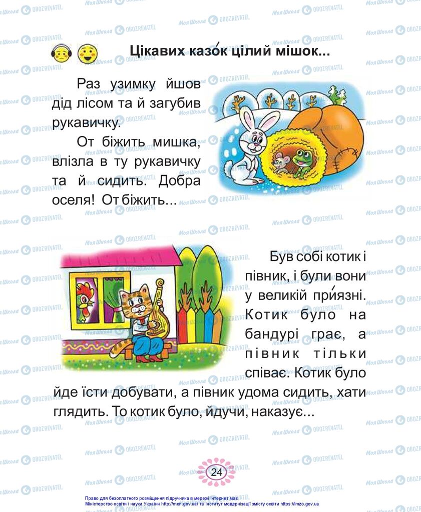 Підручники Українська мова 1 клас сторінка 24