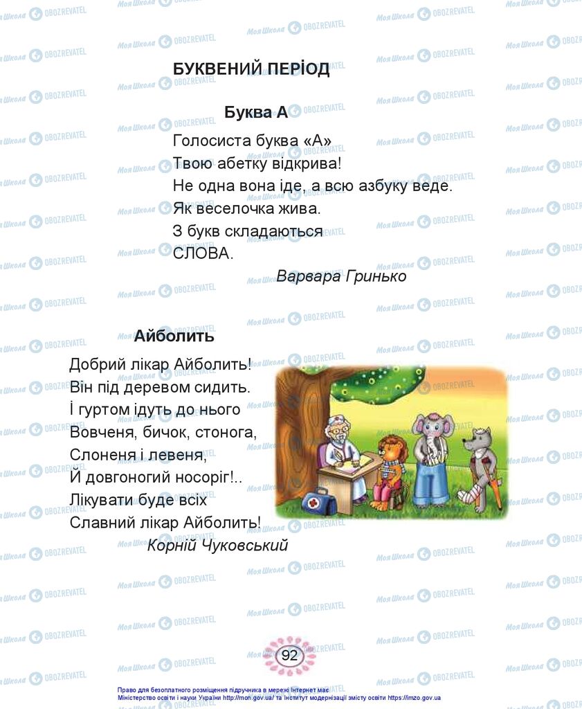 Підручники Українська мова 1 клас сторінка 92