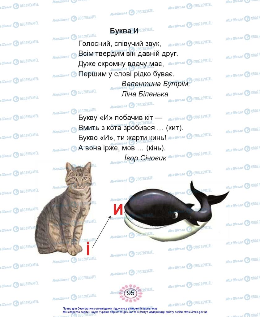 Учебники Укр мова 1 класс страница 95