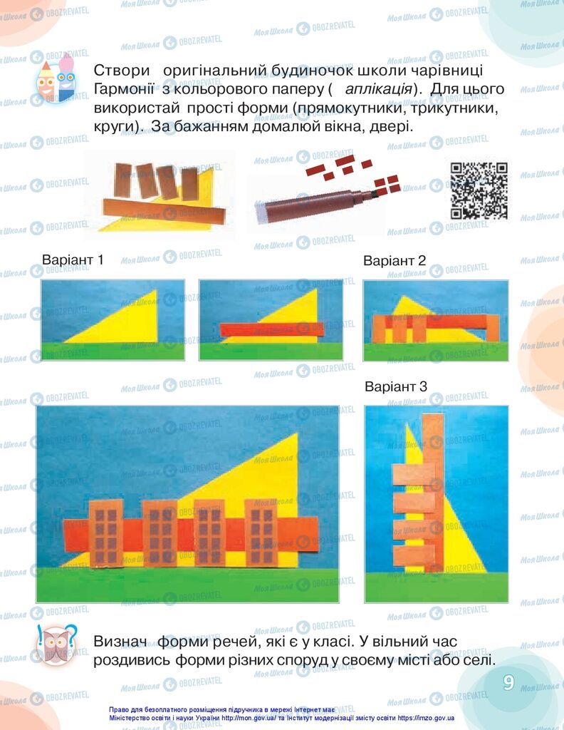 Учебники Изобразительное искусство 1 класс страница 9