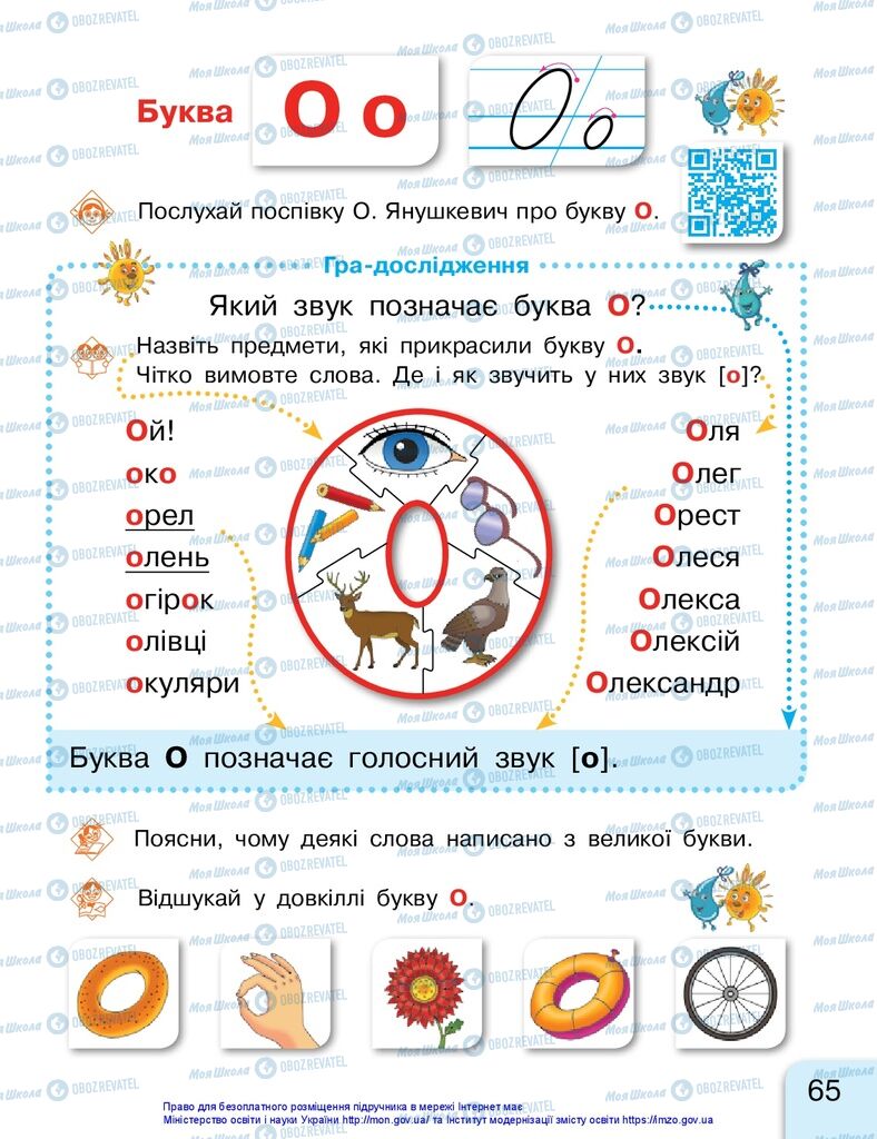 Підручники Українська мова 1 клас сторінка 65