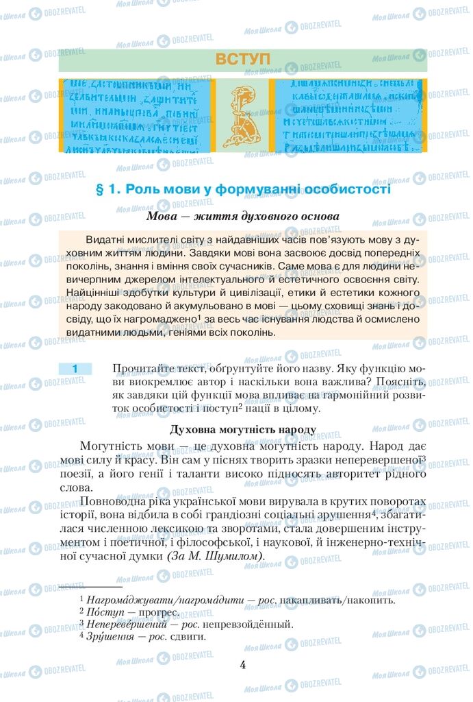 Учебники Укр мова 10 класс страница  4