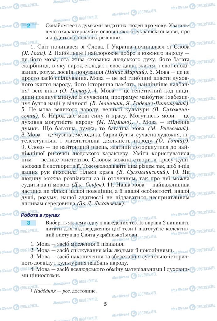 Підручники Українська мова 10 клас сторінка 5
