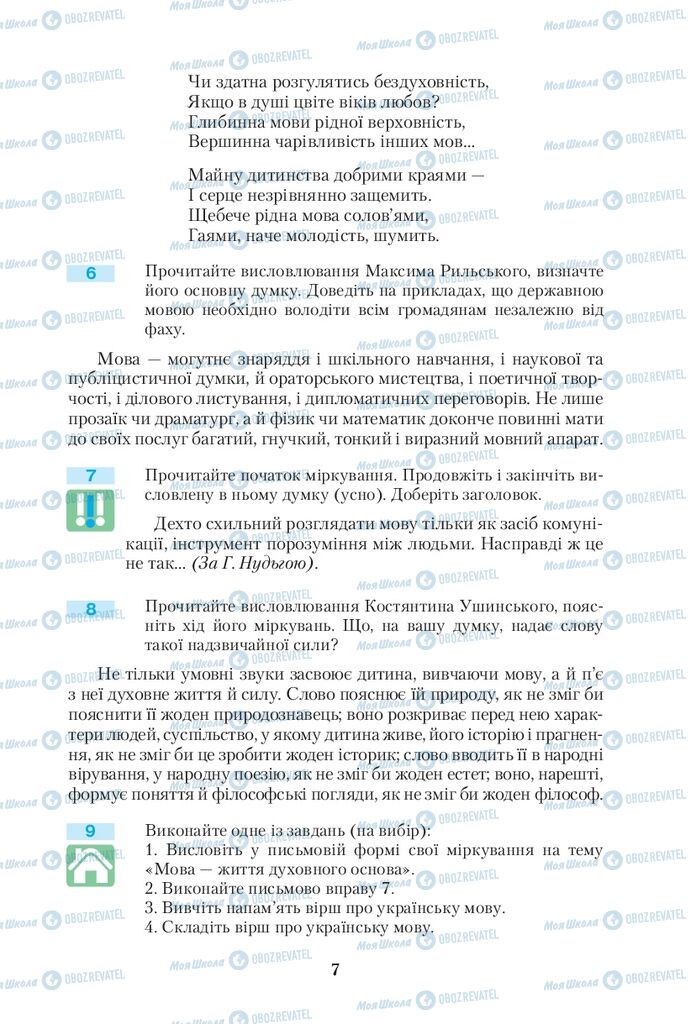 Підручники Українська мова 10 клас сторінка 7