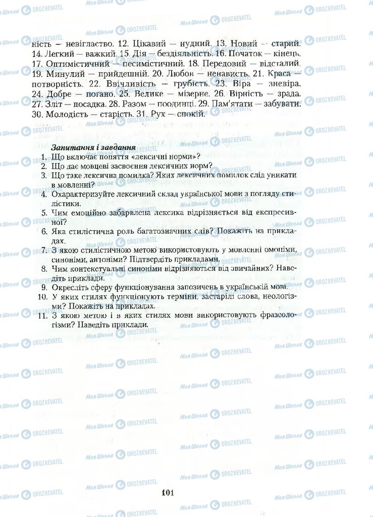 Підручники Українська мова 10 клас сторінка 101