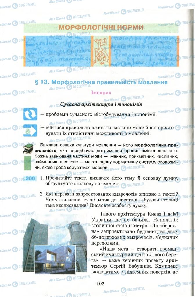 Учебники Укр мова 10 класс страница  102
