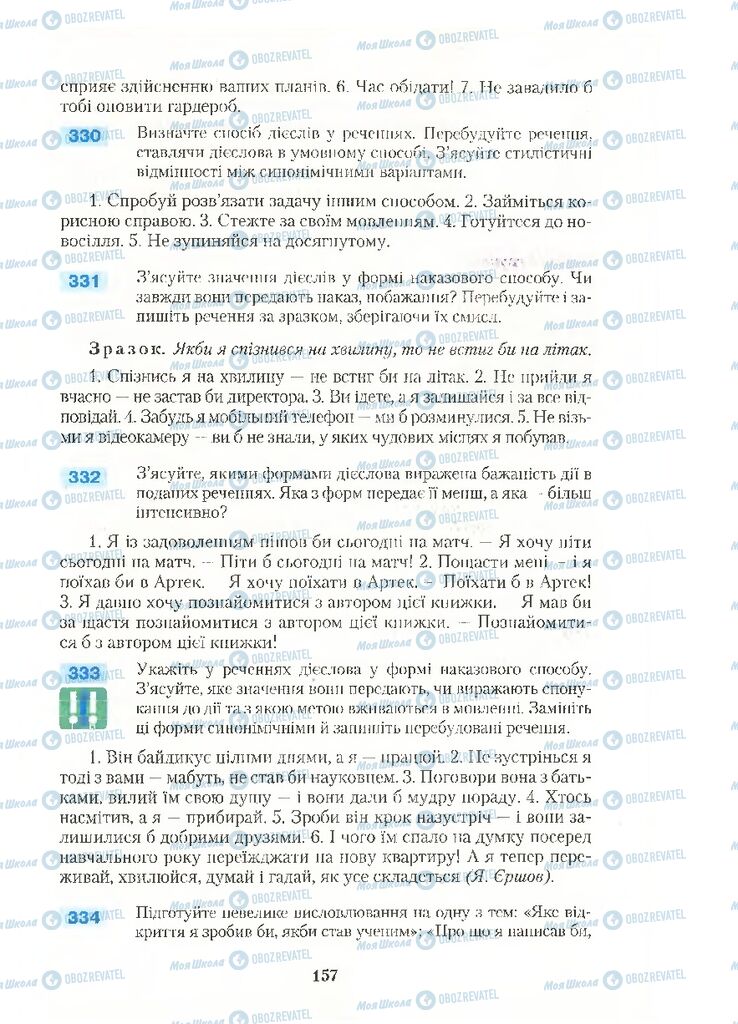 Підручники Українська мова 10 клас сторінка 157