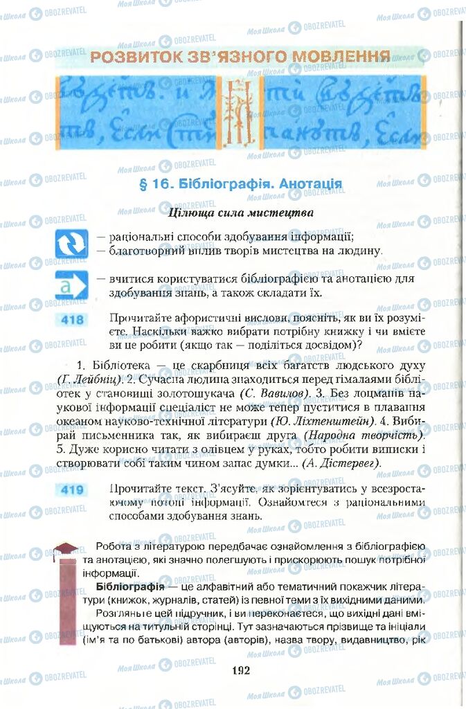 Підручники Українська мова 10 клас сторінка 192