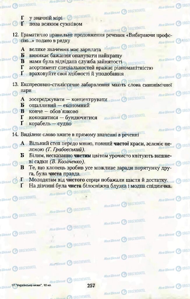 Підручники Українська мова 10 клас сторінка 257