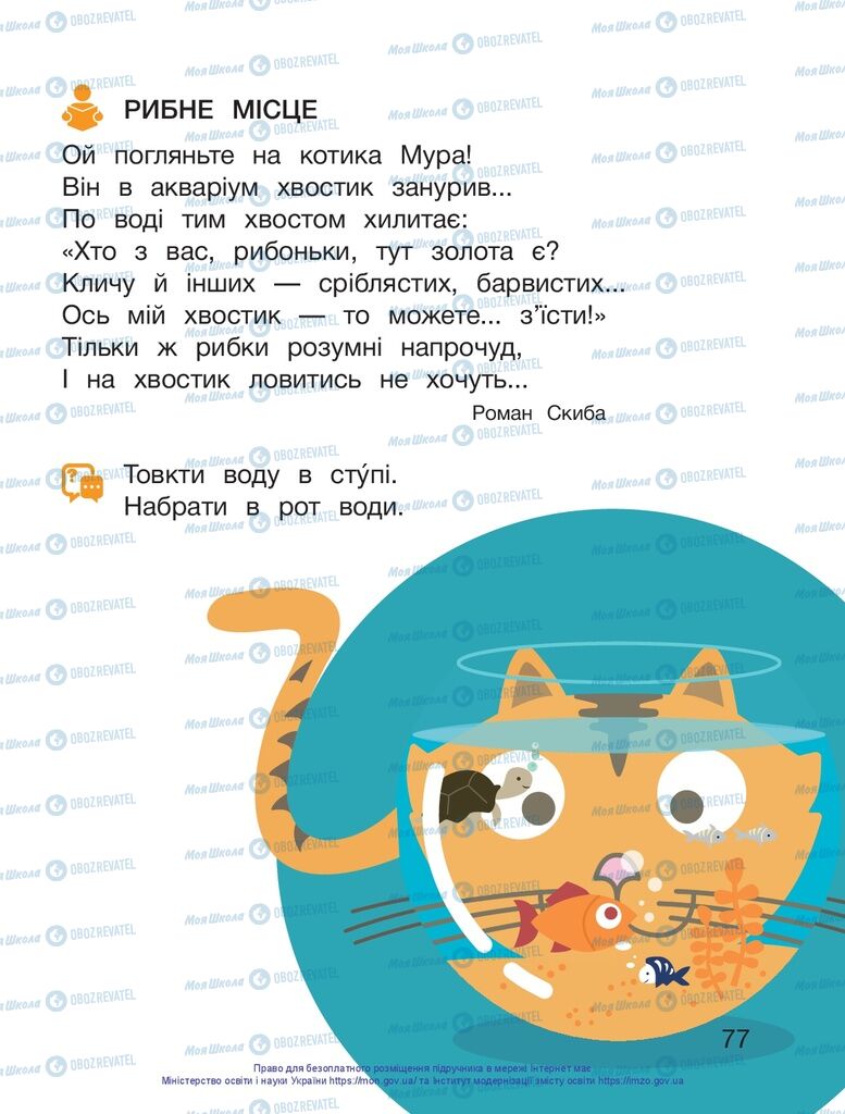 Підручники Українська мова 1 клас сторінка 77