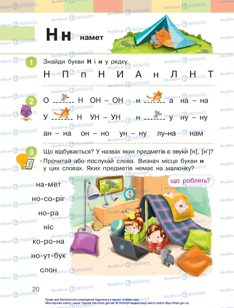 Підручники Українська мова 1 клас сторінка 20