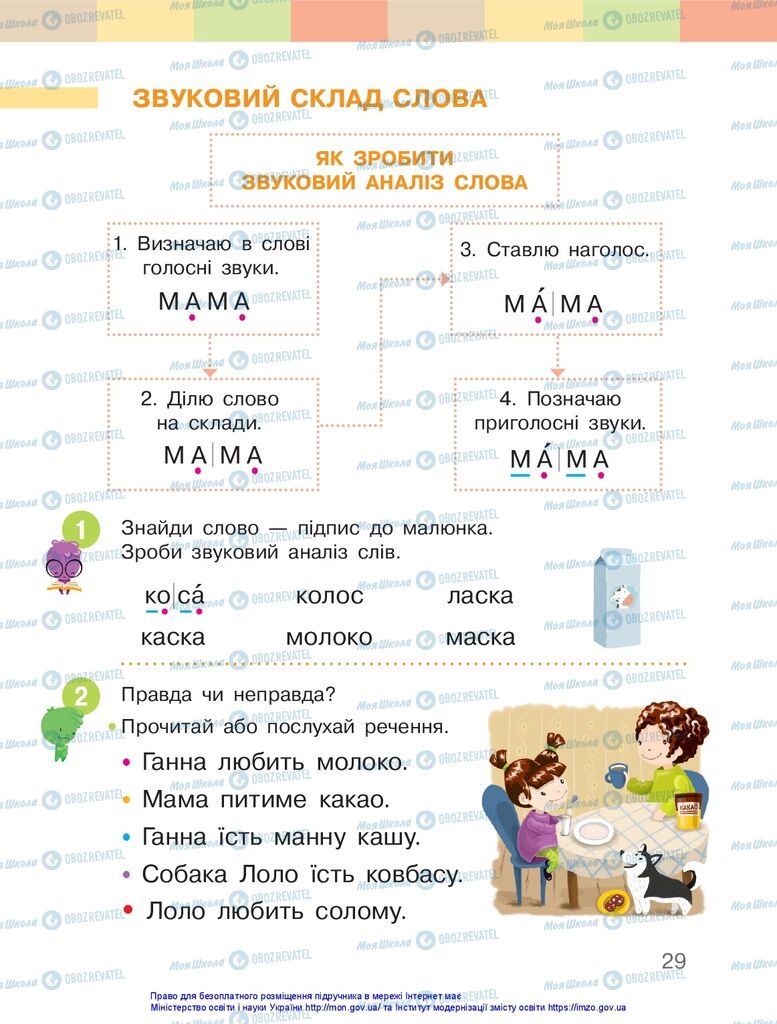 Підручники Українська мова 1 клас сторінка 29