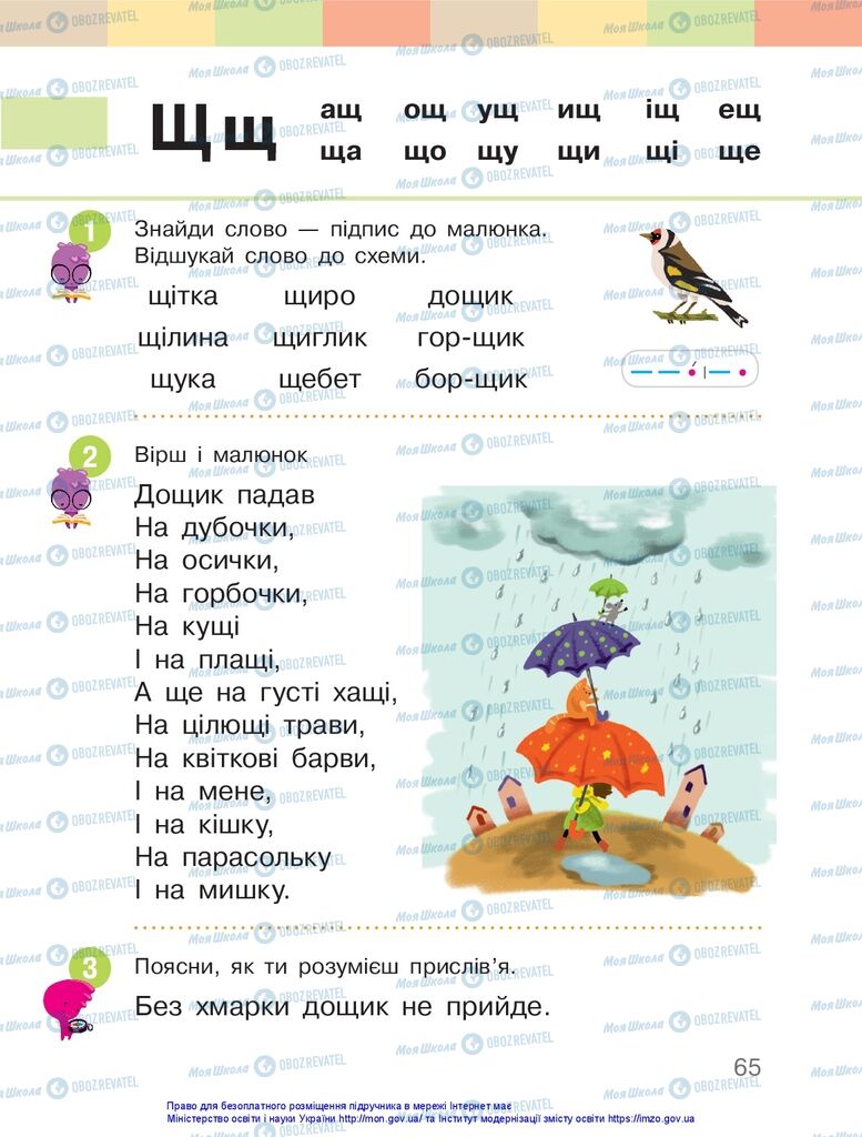 Учебники Укр мова 1 класс страница 65