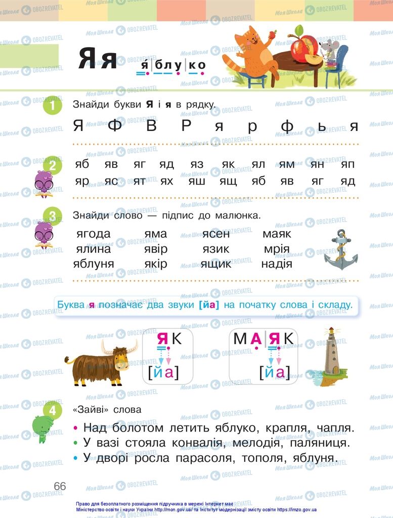 Учебники Укр мова 1 класс страница 66