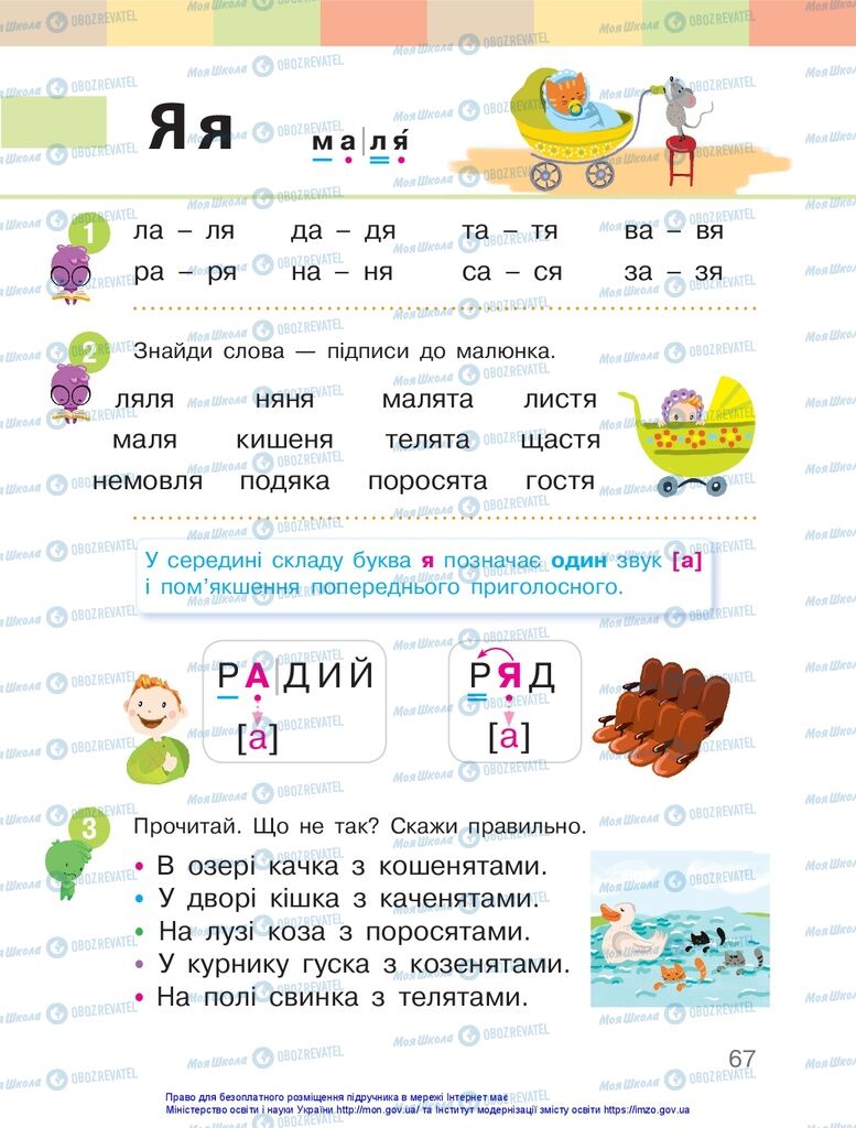 Підручники Українська мова 1 клас сторінка 67