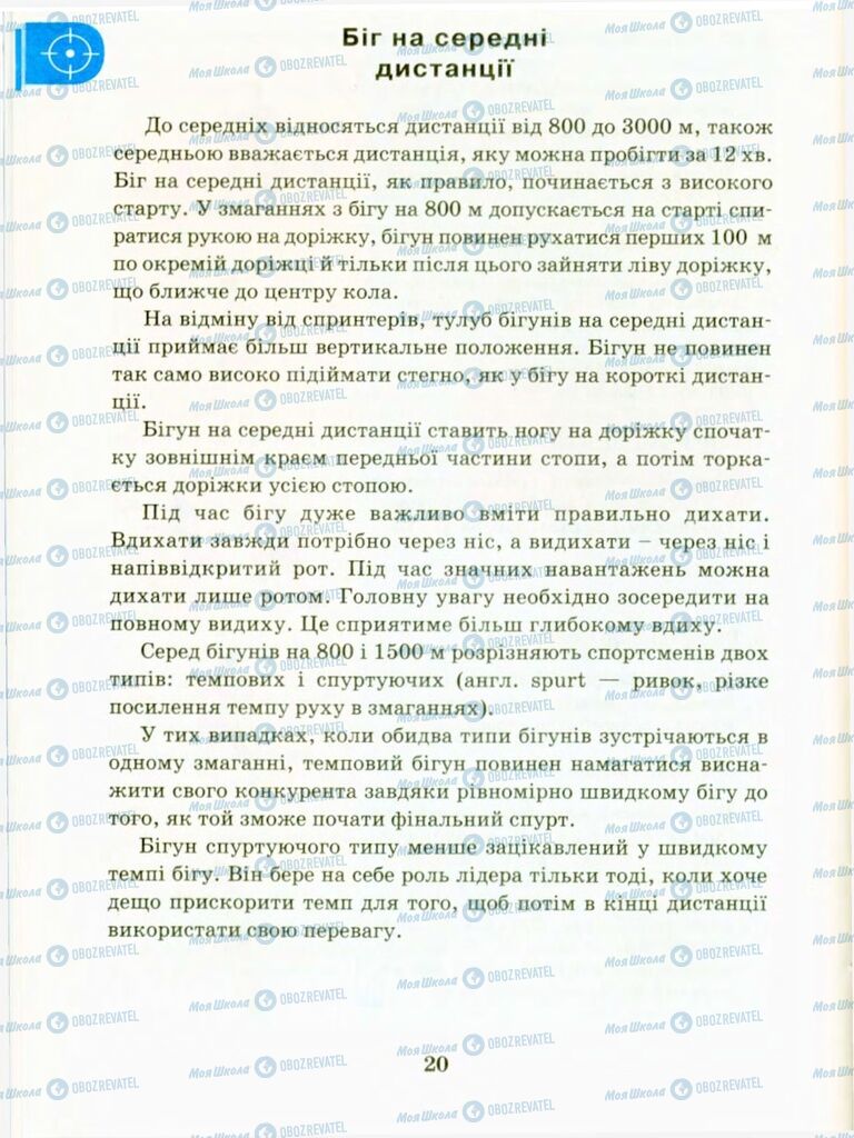 Підручники Фізична культура 9 клас сторінка 20