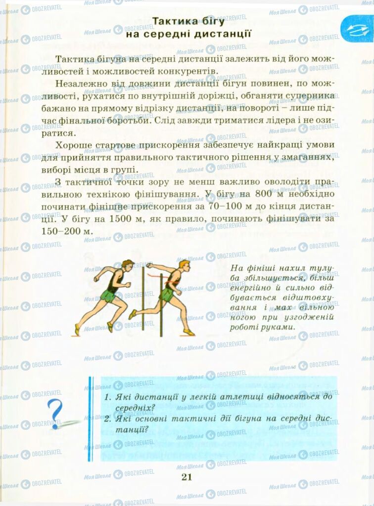 Учебники Физическая культура 9 класс страница 21