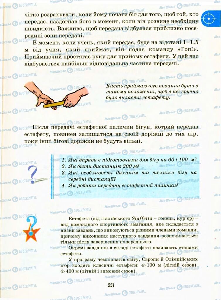 Учебники Физическая культура 9 класс страница 23