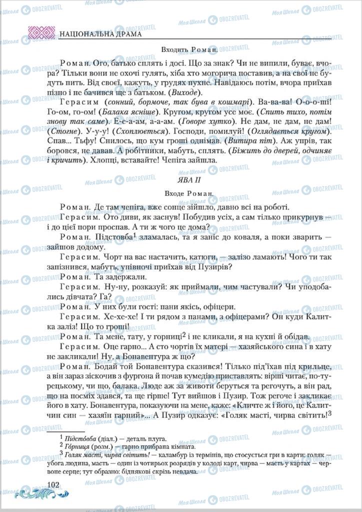 Учебники Укр лит 8 класс страница  102