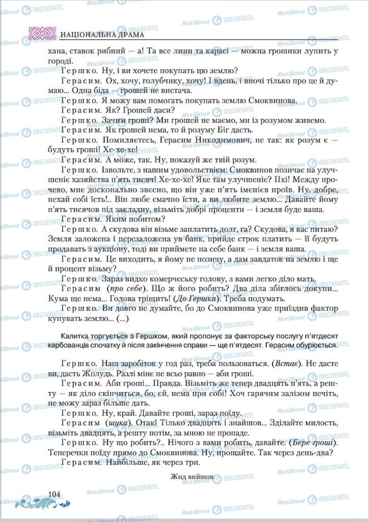 Учебники Укр лит 8 класс страница  104