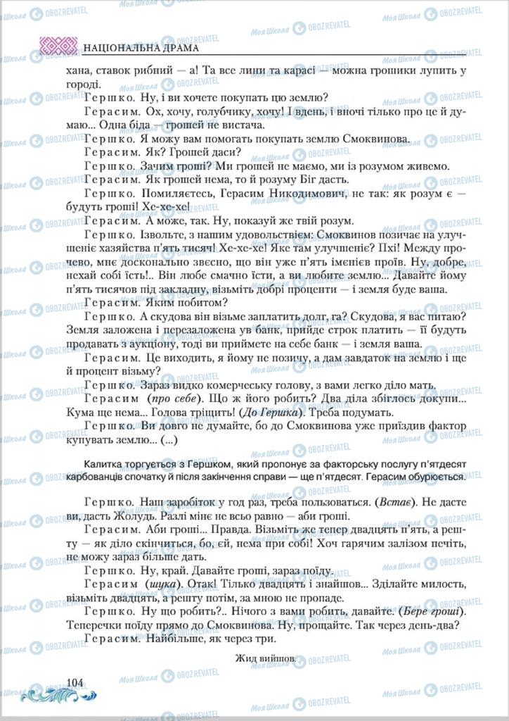 Підручники Українська література 8 клас сторінка  104