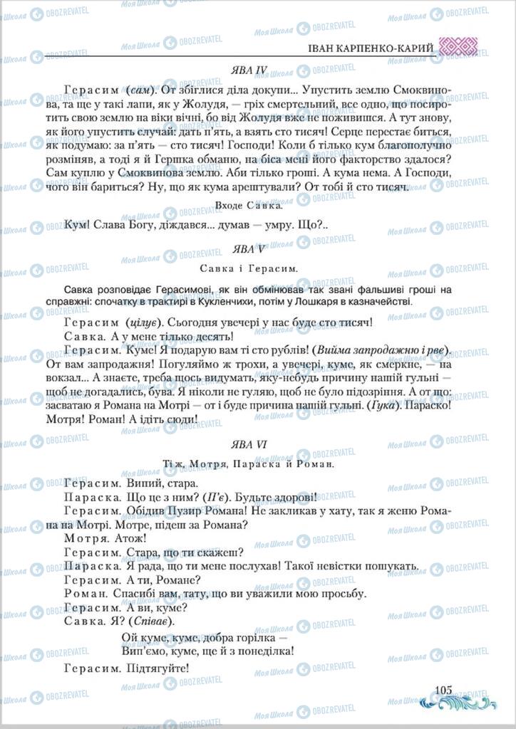 Підручники Українська література 8 клас сторінка  105