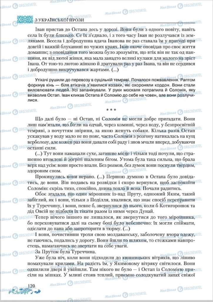 Підручники Українська література 8 клас сторінка  120