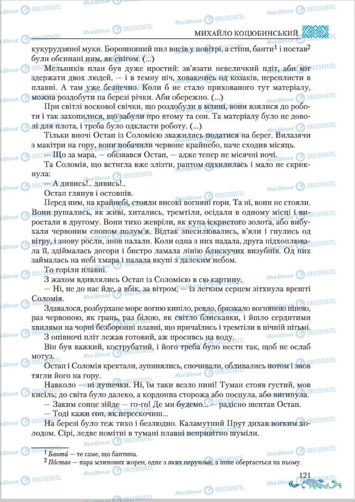 Підручники Українська література 8 клас сторінка  121