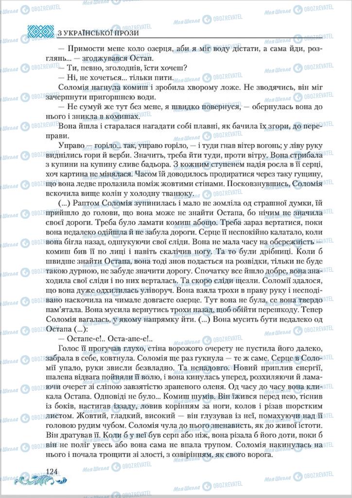 Підручники Українська література 8 клас сторінка  124