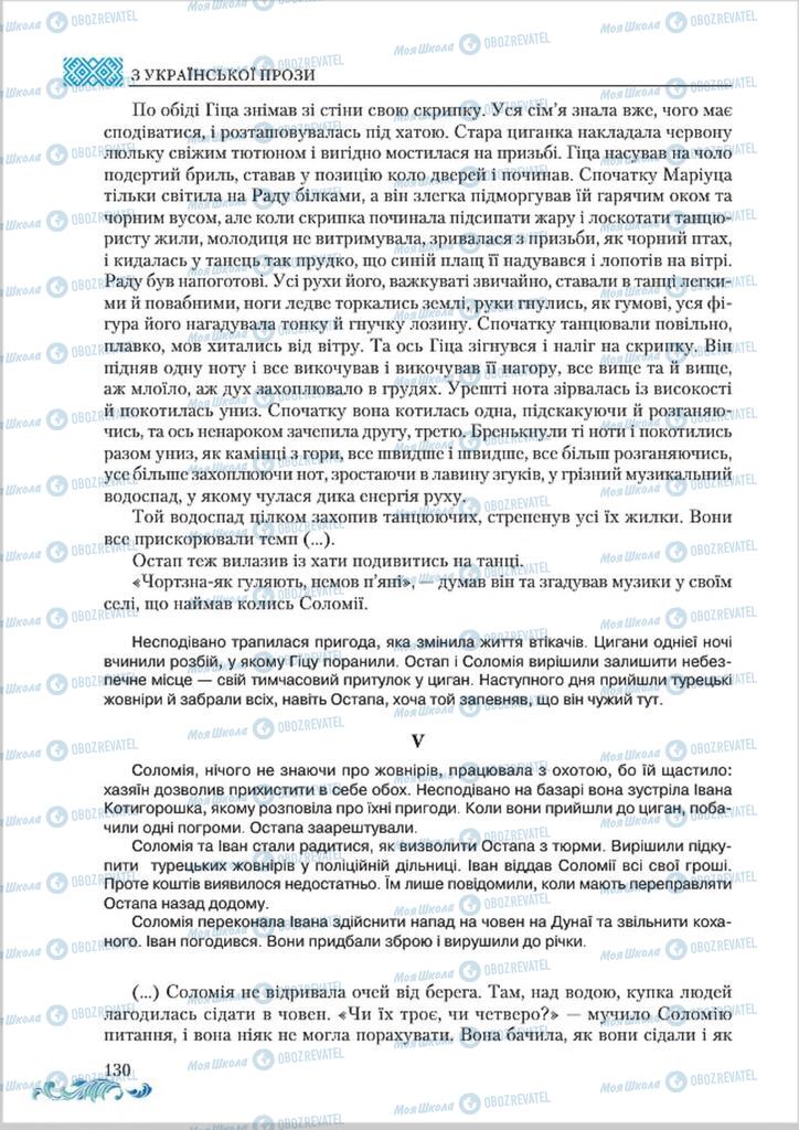 Підручники Українська література 8 клас сторінка  130