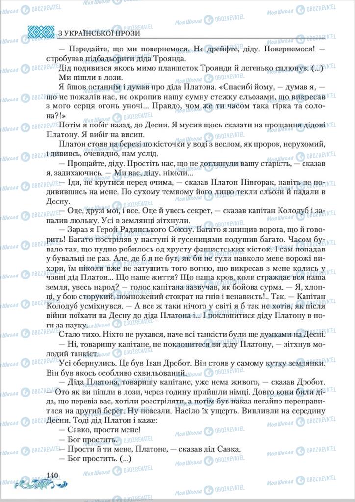 Підручники Українська література 8 клас сторінка  140