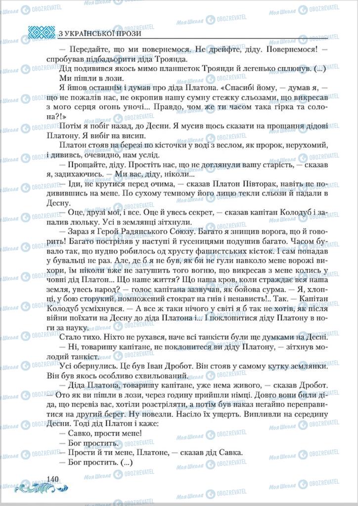Учебники Укр лит 8 класс страница  140