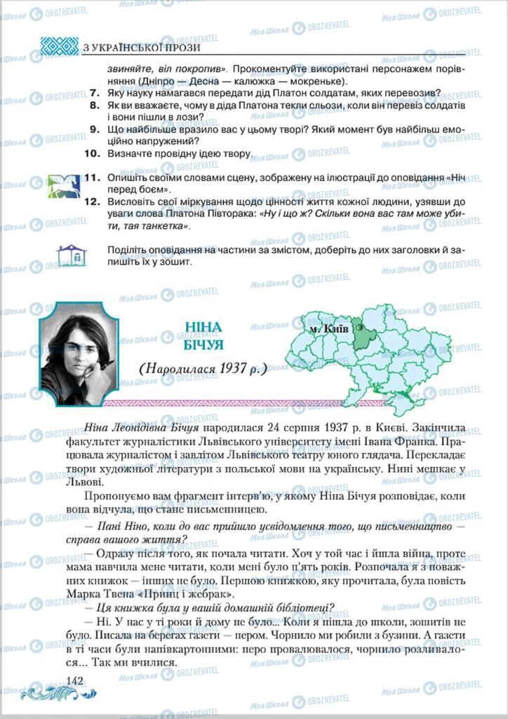Підручники Українська література 8 клас сторінка  142