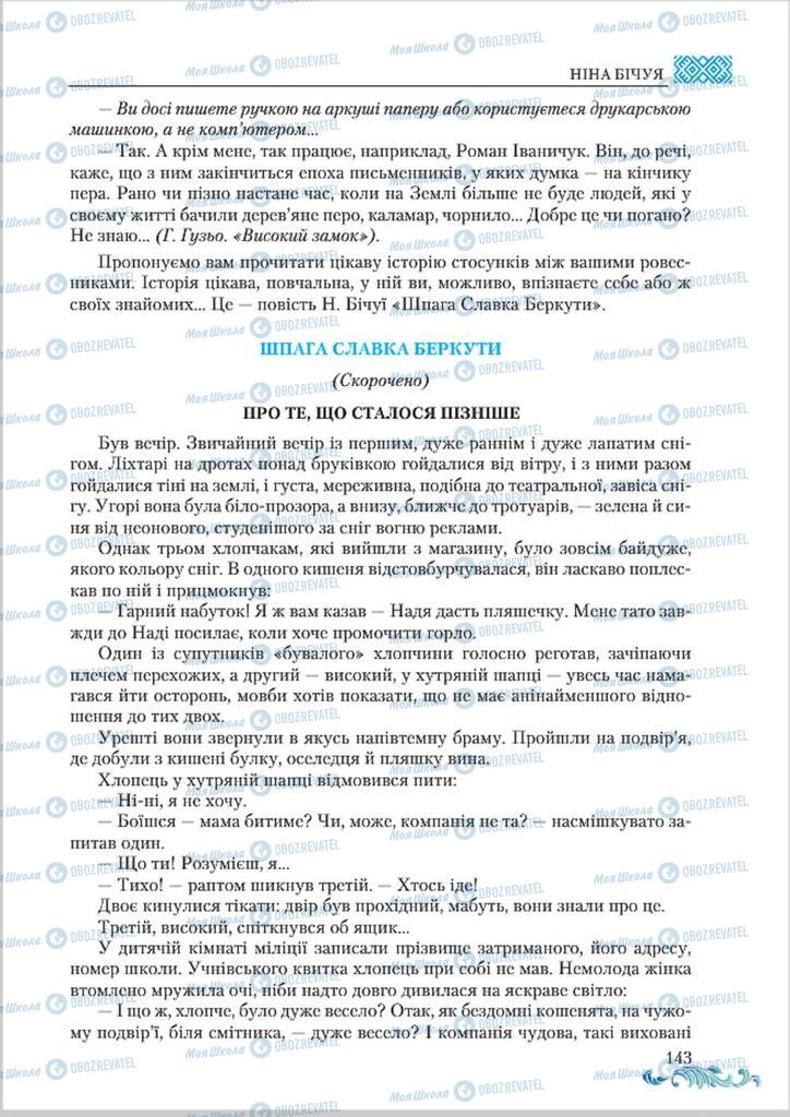 Учебники Укр лит 8 класс страница  143