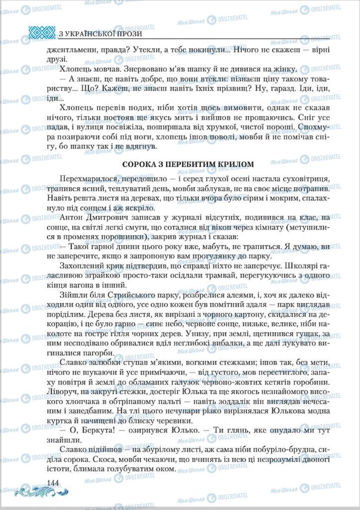 Учебники Укр лит 8 класс страница  144