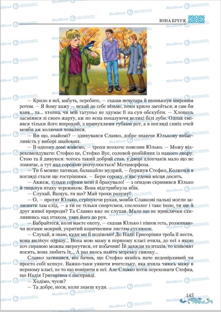 Підручники Українська література 8 клас сторінка  145