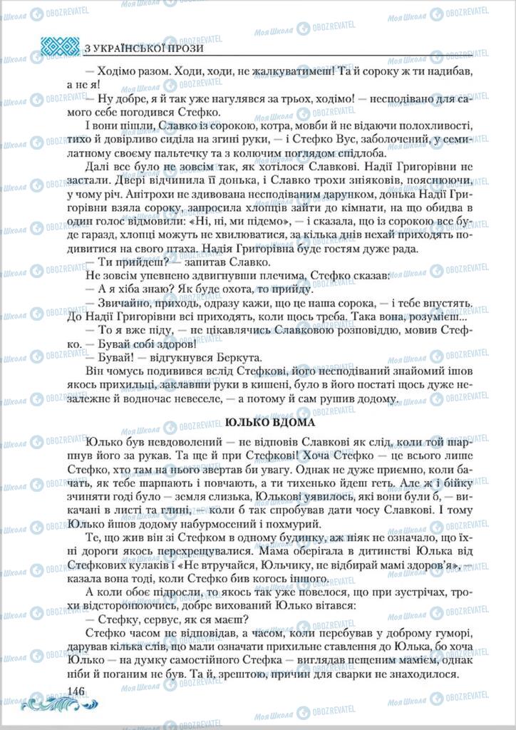 Підручники Українська література 8 клас сторінка  146