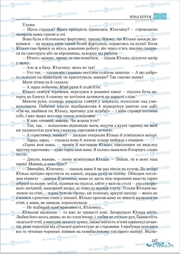 Підручники Українська література 8 клас сторінка  147