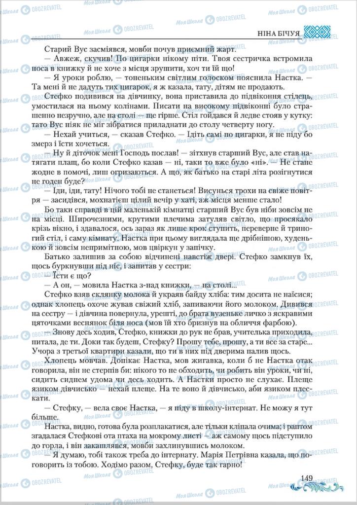Підручники Українська література 8 клас сторінка  149